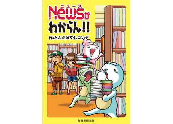 楽天kobo電子書籍ストア newsがわからん 毎日新聞出版 とんだばやしロンゲ 楽天kobo電子書籍ストア newsがわからん 毎日新聞出版 とんだばやしロンゲ